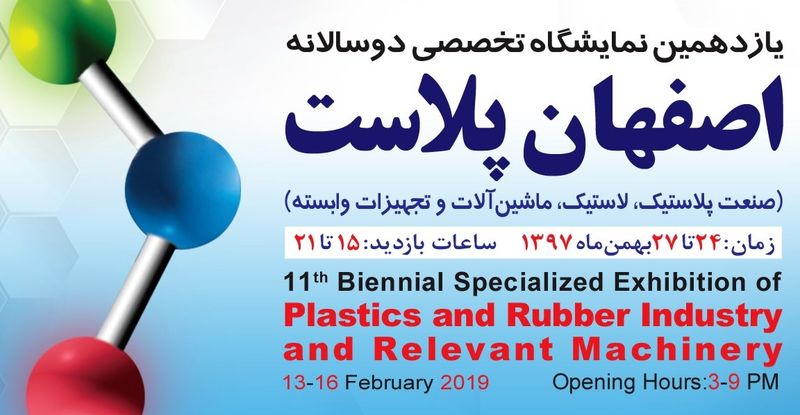 یازدهمین نمایشگاه اصفهان پلاست برگزار می شود