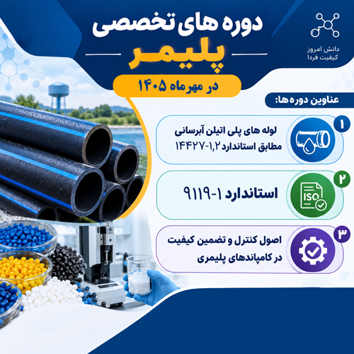 دوره‌های تخصصی پلیمر در مهر 1405