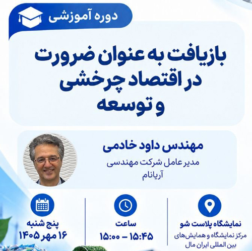 دوره آموزشی بازیافت به عنوان ضرورت در اقتصاد چرخشی  و توسعه
