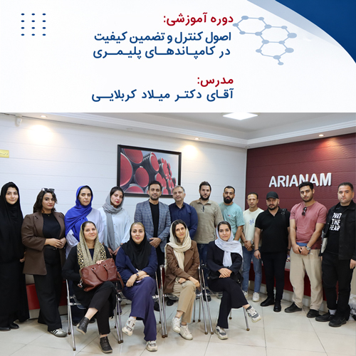 دوره آموزشی اصول کنترل و تضمین کیفیت در کامپاندهای پلیمری