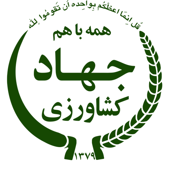 جهاد کشاورزی