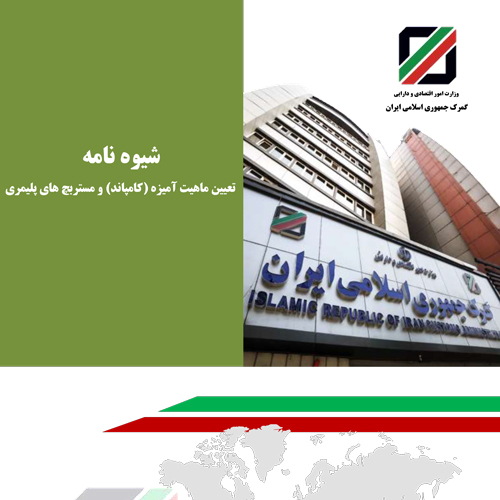 شیوه‌نامه تعیین ماهیت آمیزه (کامپاند) و مستربچ‌های پلیمری
