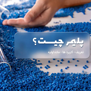 پلیمر چیست؟ | تعریف | ماده‌ی اولیه | کاربرد