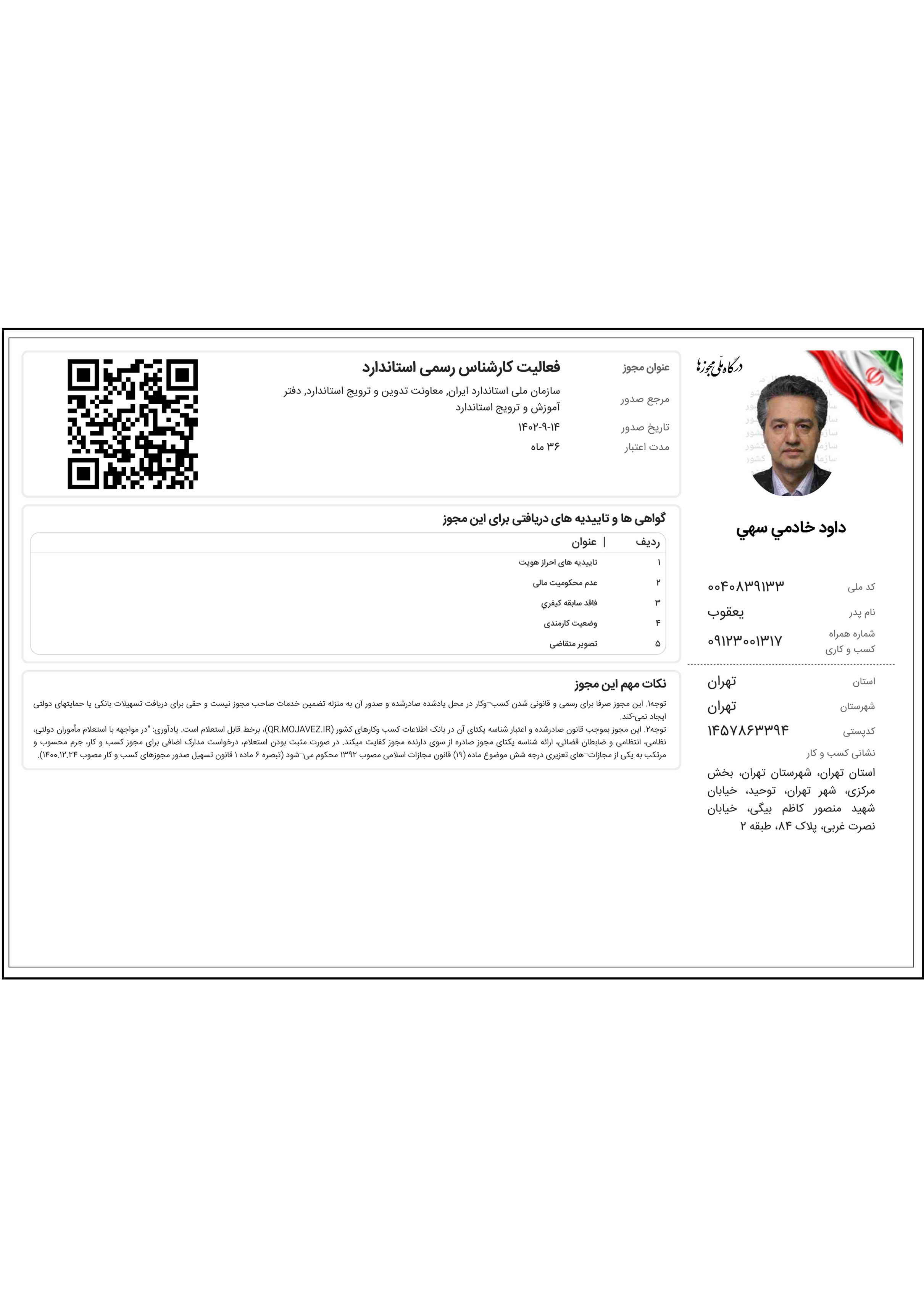 کارشناس استاندارد